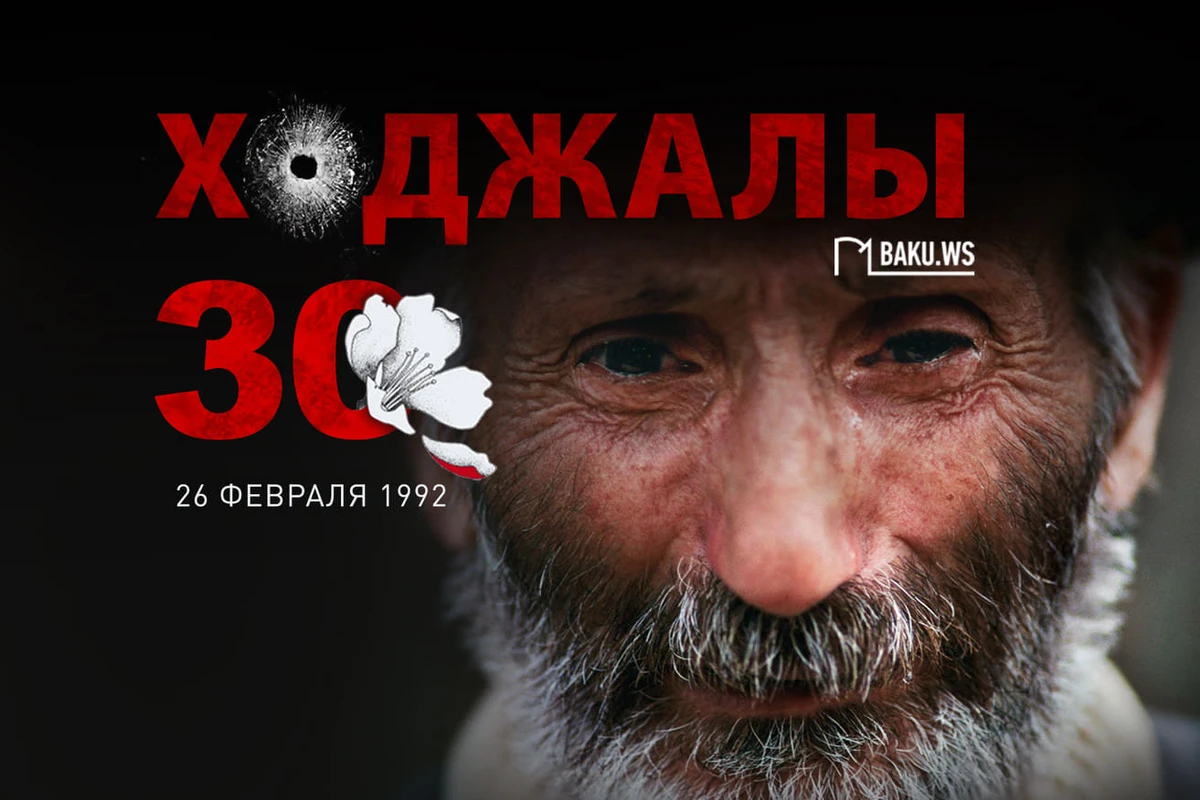 Со дня геноцида в Ходжалы минуло 30 лет