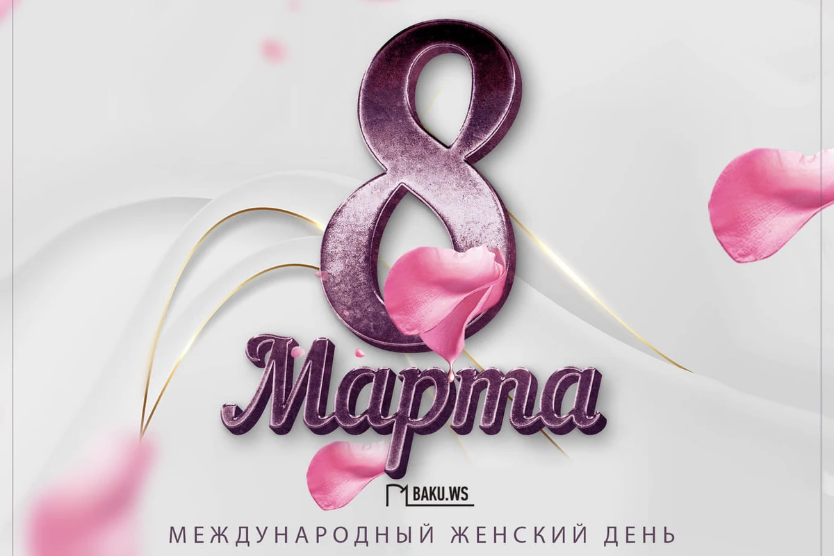 Сегодня 8 Марта - Международный женский день