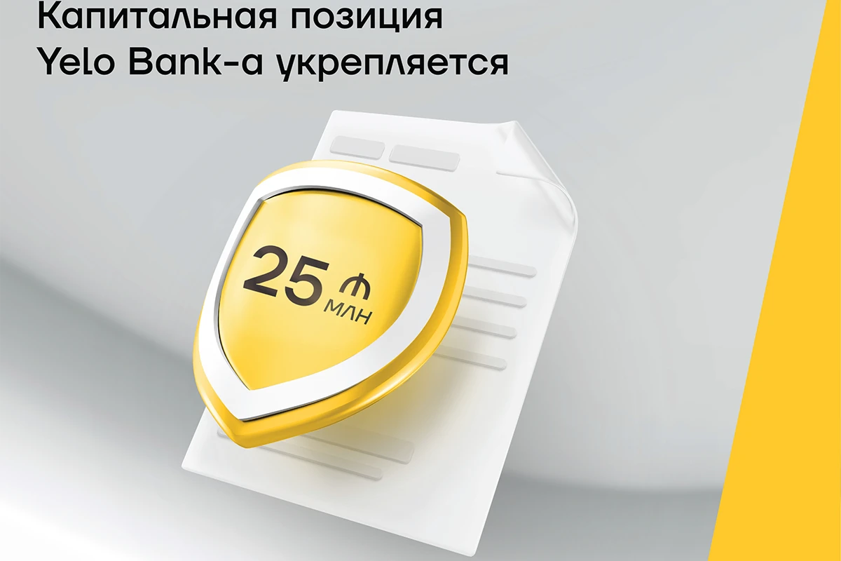 Капитальная позиция Yelo Bank-а укрепляется