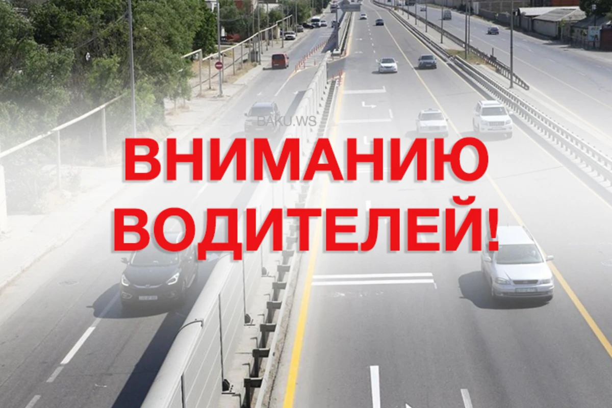 СПИСОК улиц и проспектов, которые будут закрыты в Баку в праздничные дни