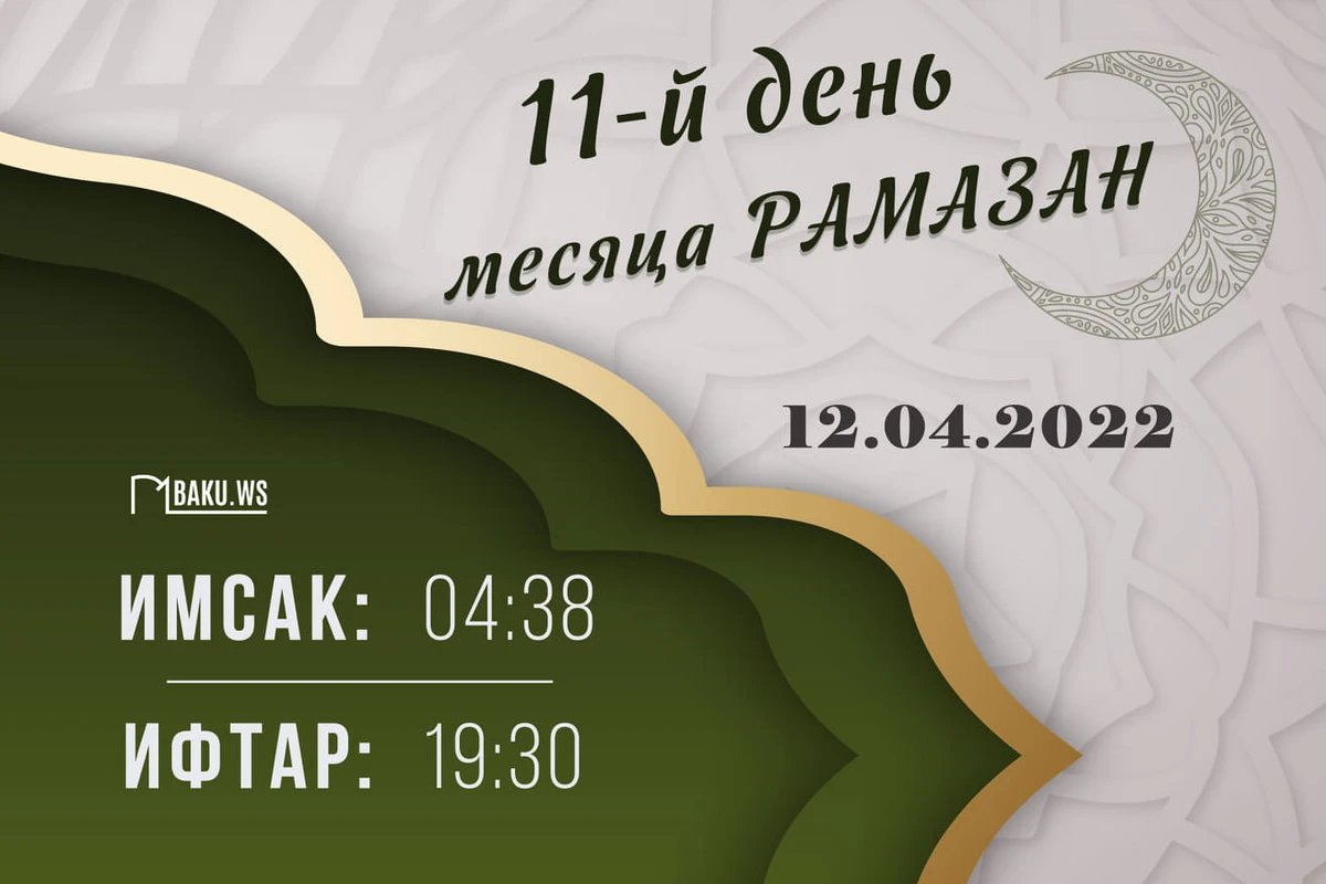Календарь и молитва одиннадцатого дня священного месяца Рамазан