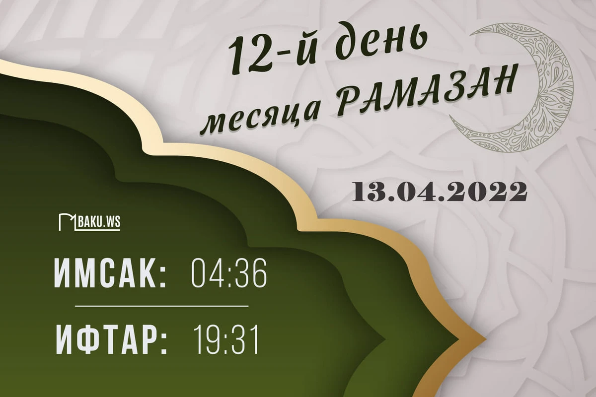 Календарь и молитва двенадцатого дня священного месяца Рамазан