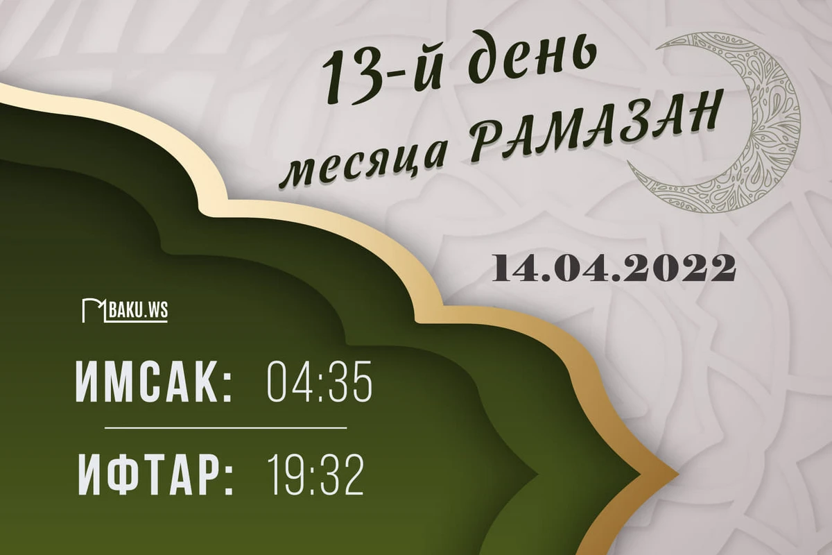 Календарь и молитва тринадцатого дня священного месяца Рамазан