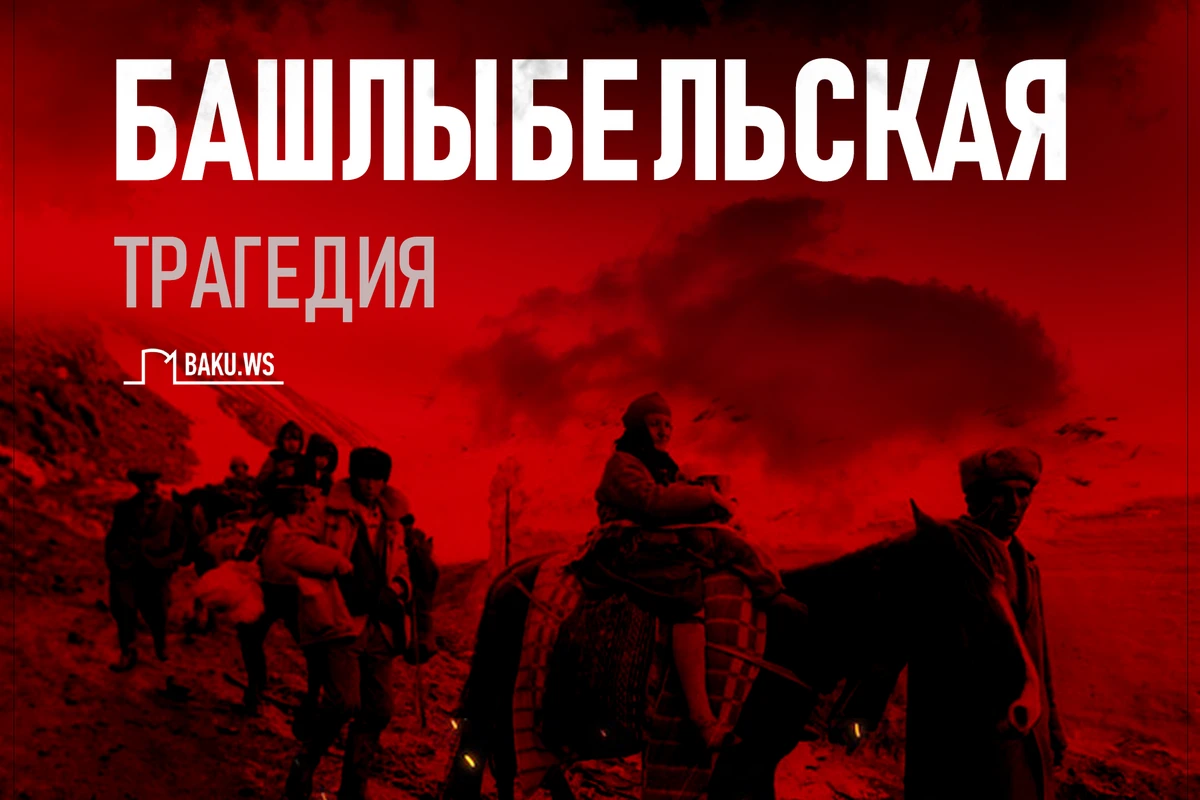 Сегодня годовщина Башлыбельской трагедии