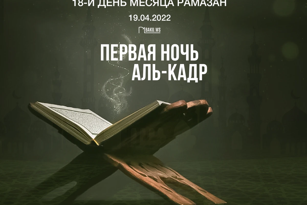 Сегодня в Азербайджане первая ночь аль-Кадр