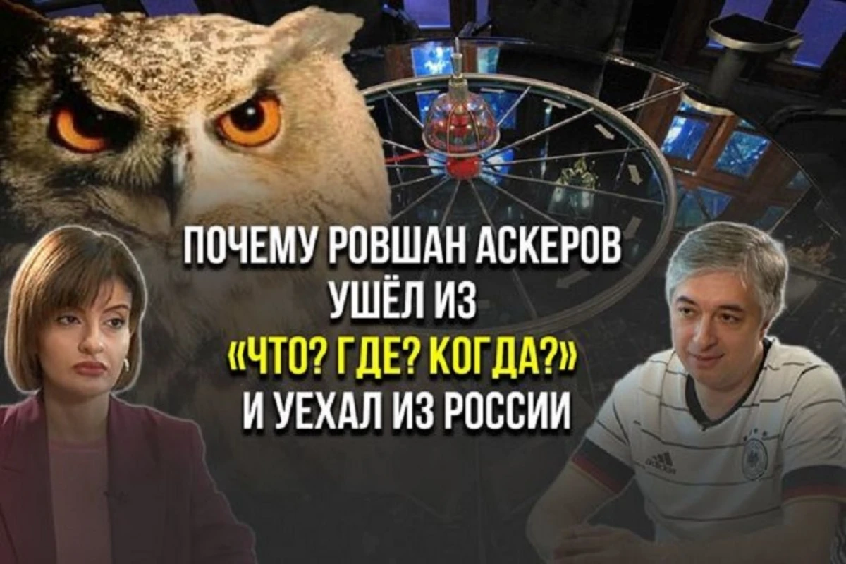 Ровшан Аскеров рассказал о причинах ухода из клуба Что? Где? Когда? - ИНТЕРВЬЮ + ВИДЕО