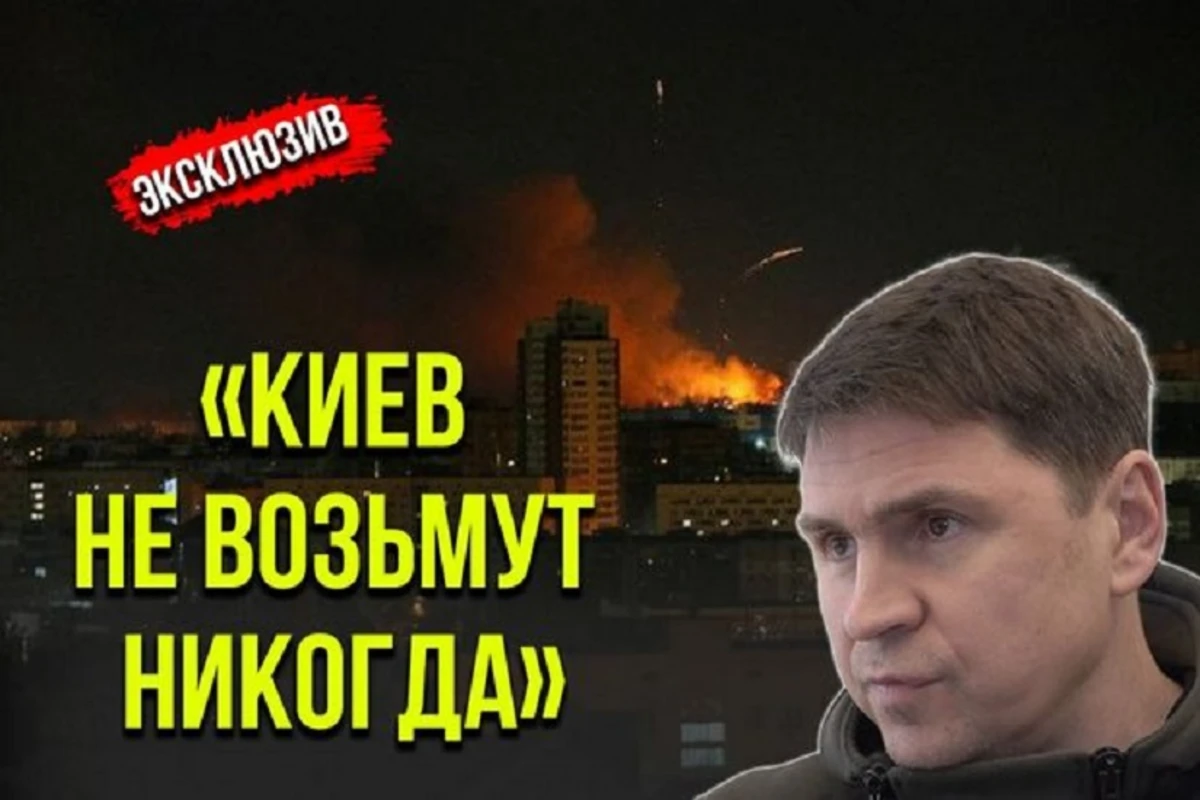 Подоляк: Киев не возьмут никогда - ИНТЕРВЬЮ + ВИДЕО