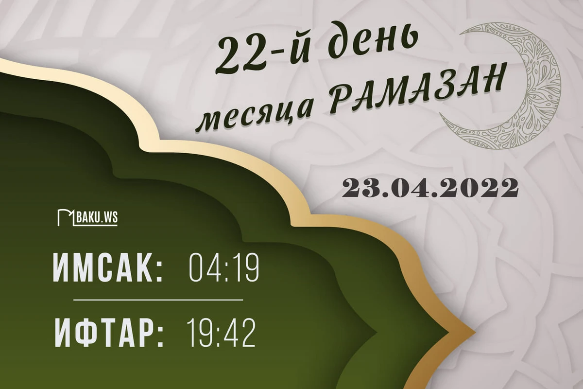 Календарь и молитва двадцать второго дня священного месяца Рамазан