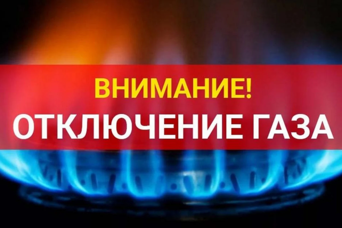 В некоторых районах 4 дня не будет газа