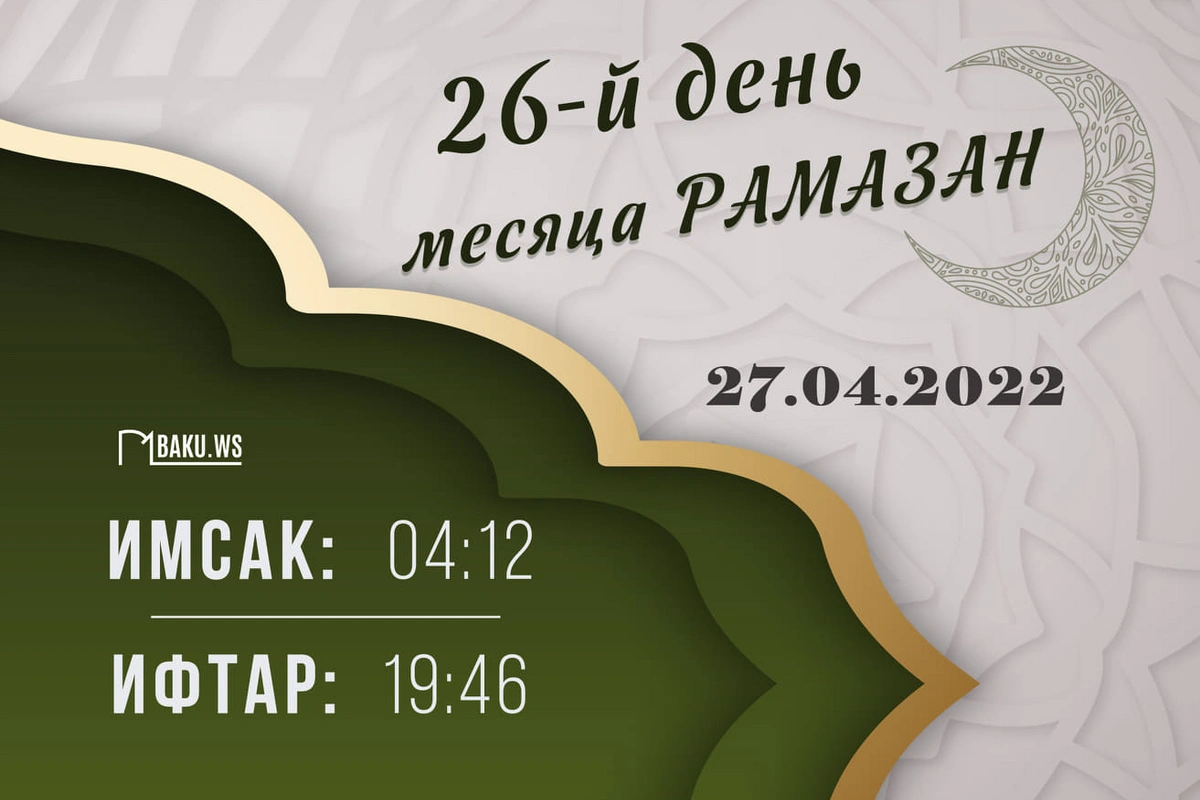 Календарь и молитва двадцать шестого дня священного месяца Рамазан