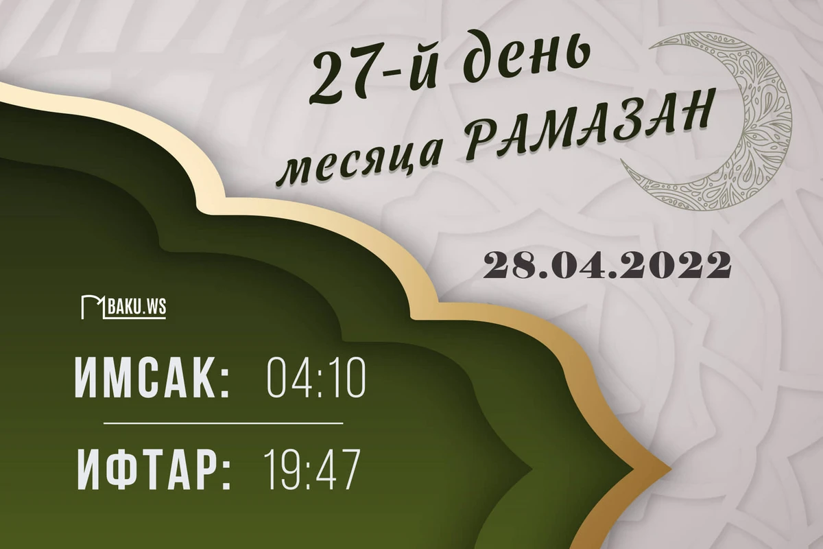 Календарь и молитва двадцать седьмого дня священного месяца Рамазан