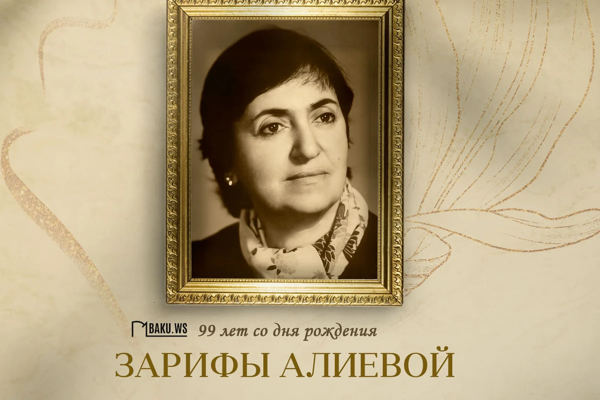 Сегодня исполняется 99 лет со дня рождения выдающегося ученого-офтальмолога, академика Зарифы Алиевой