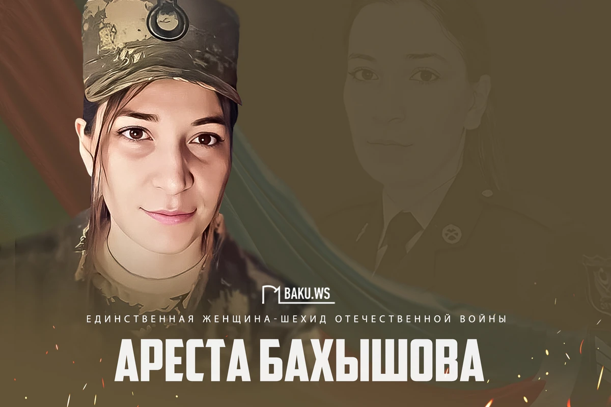 Сегодня единственной женщине-шехиду Отечественной войны Аресте Бахышовой исполнилось бы 33 года