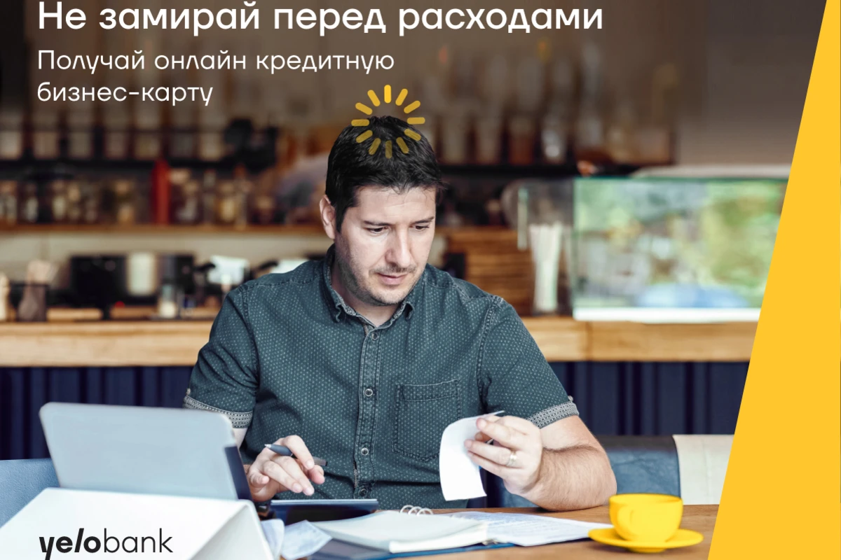 Онлайн кредитная карта без поручителя для вашего бизнеса от Yelo Bank Онлайн кредитная карта без поручителя для вашего бизнеса от Yelo Bank