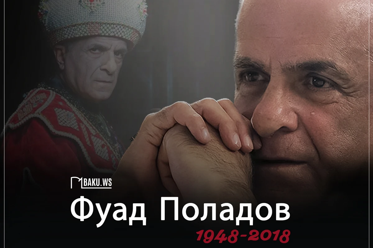 Фуаду Поладову сегодня исполнилось бы 74 года