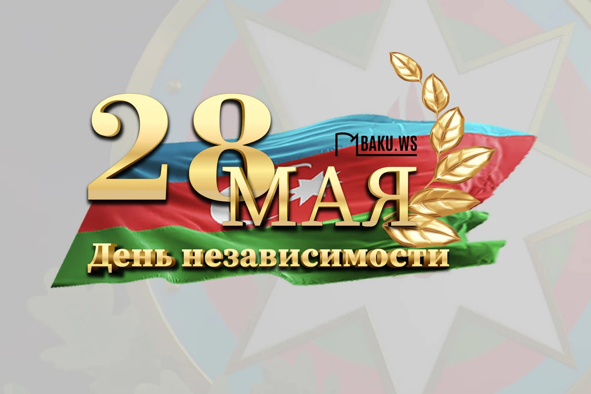 Азербайджан отмечает День независимости