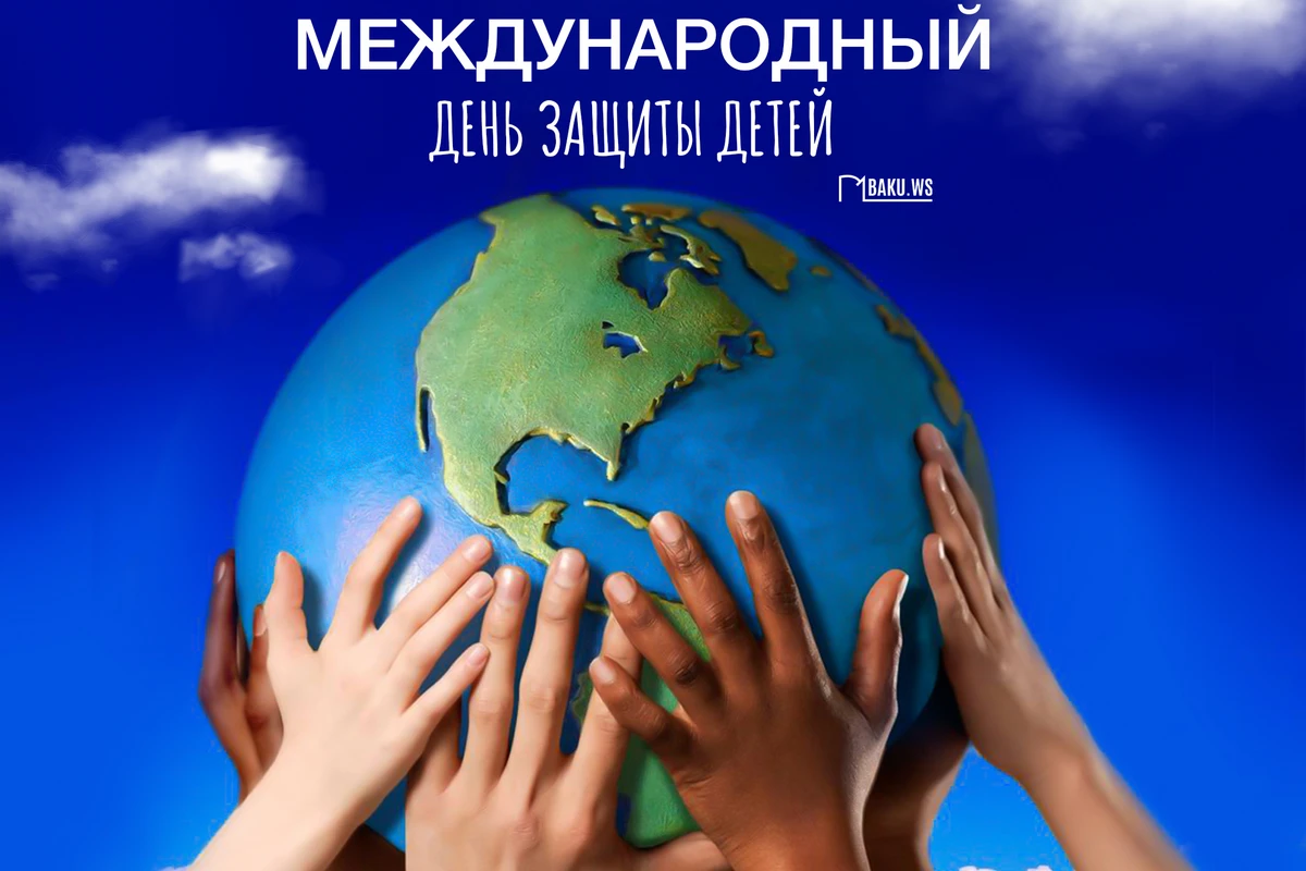 1 июня - Международный день защиты детей