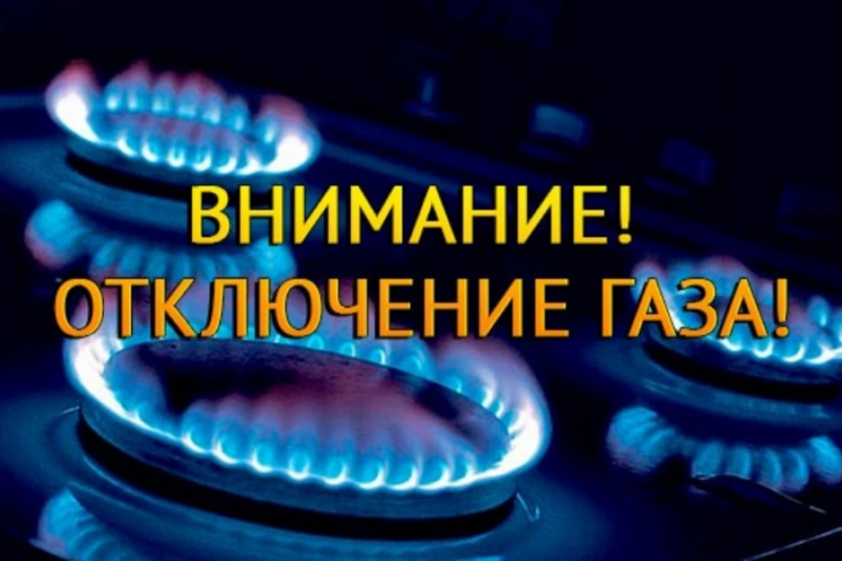 Будет приостановлено газоснабжение некоторых районов Азербайджана