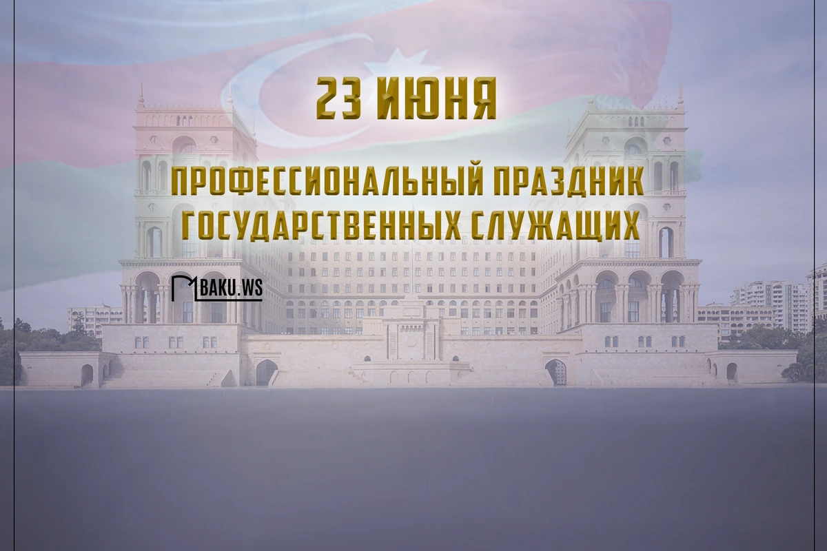 В Азербайджане отмечается  профессиональный праздник госслужащих