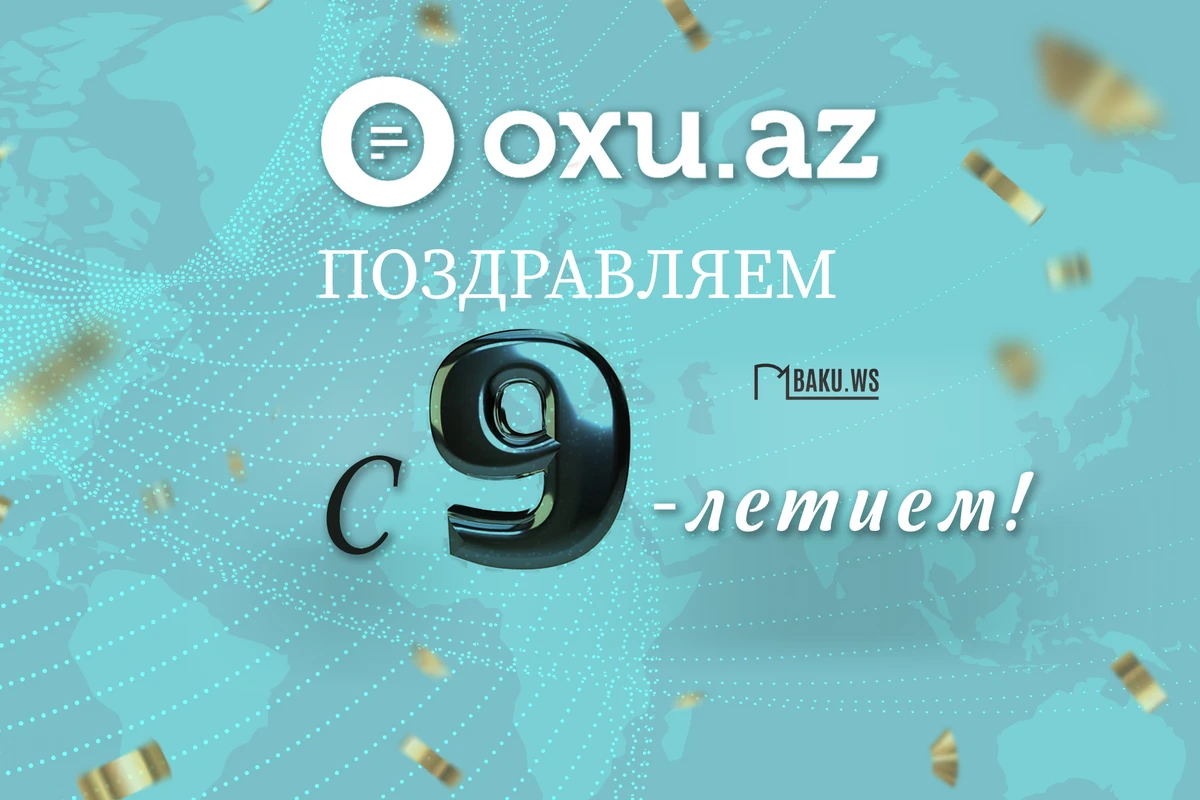 Сегодня новостному порталу Oxu.Az исполняется 9 лет