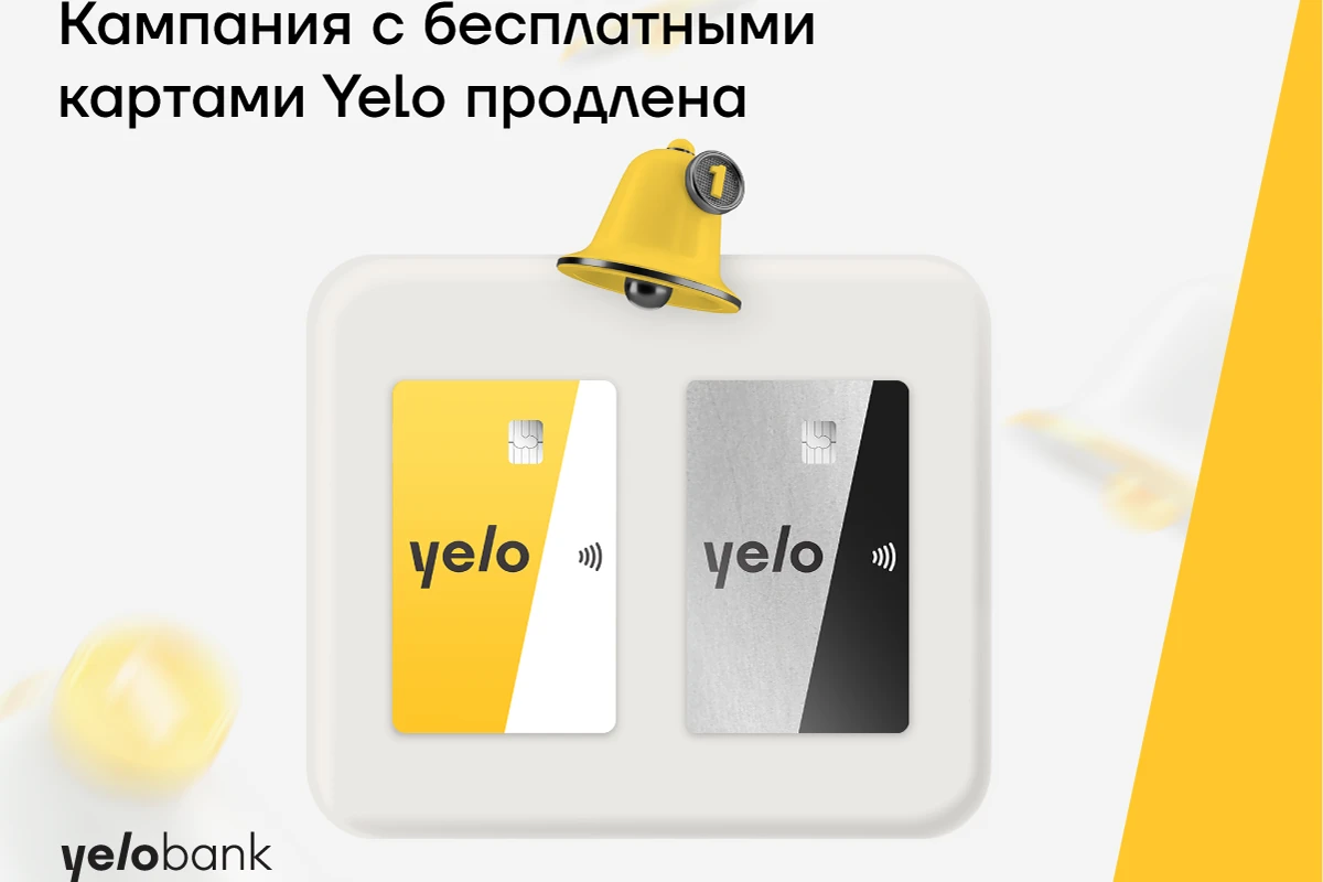 Продлена кампания с бесплатными картами Yelo