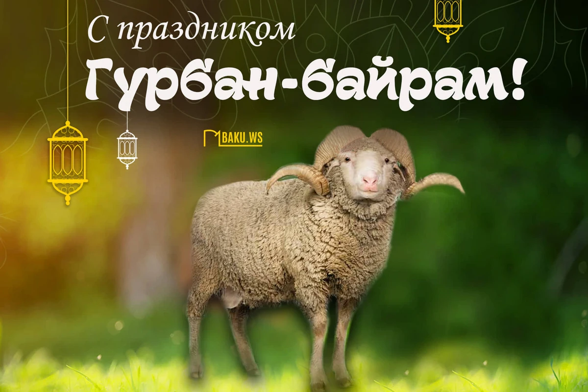 В Азербайджане отмечается Гурбан байрамы