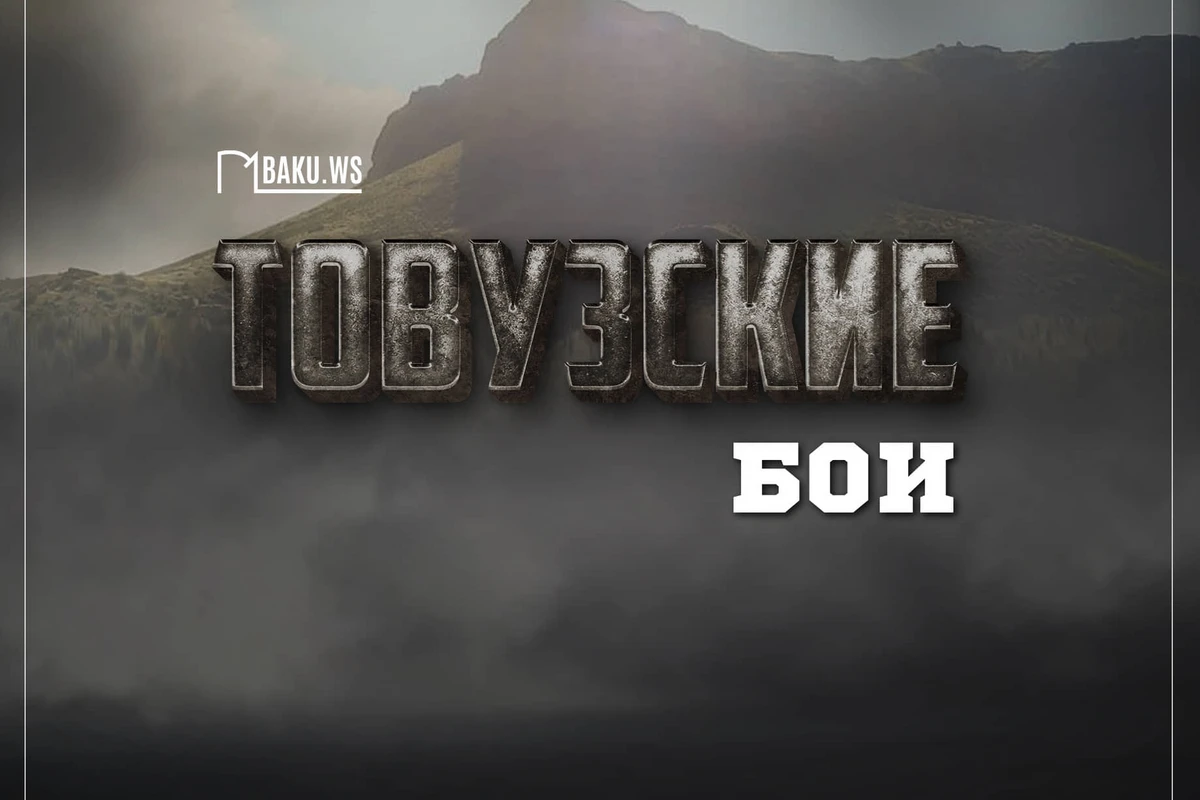 Минуло два года с Товузских боев