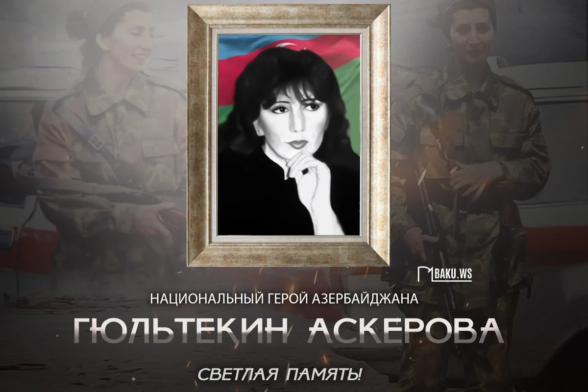 Сегодня день памяти Национального героя Азербайджана Гюльтекин Аскеровой