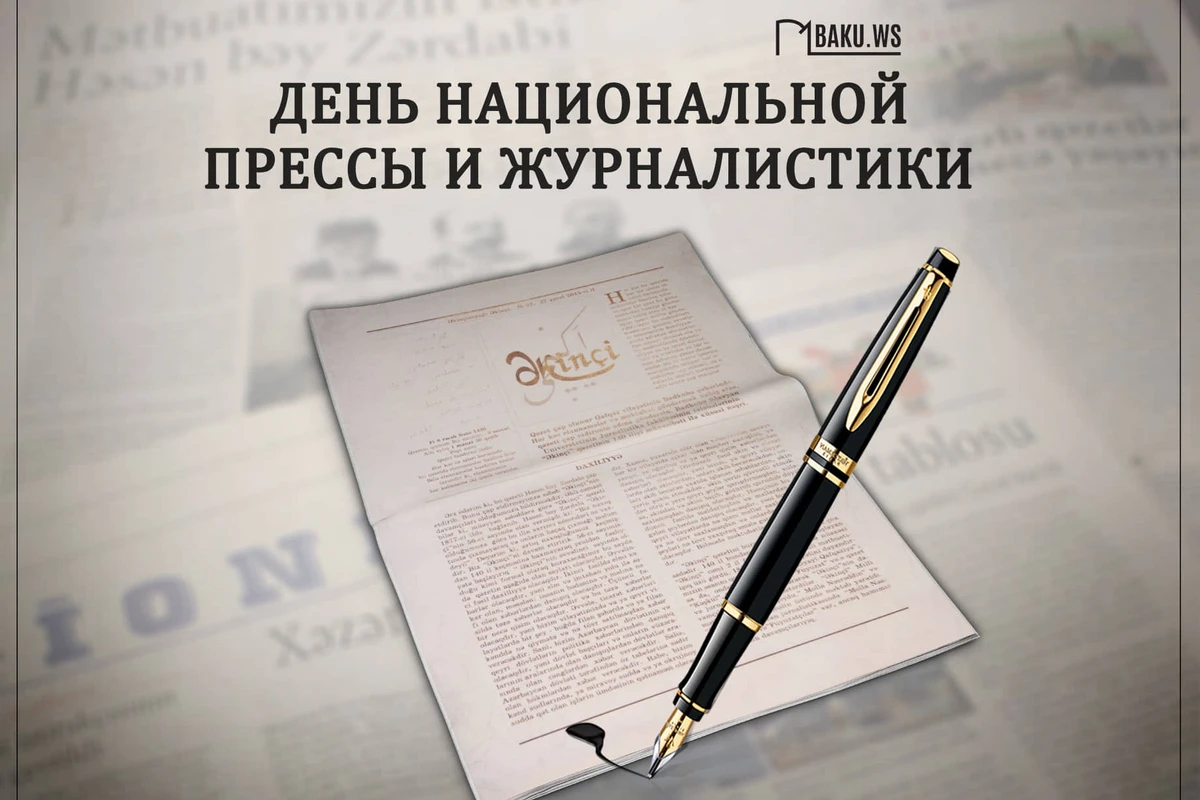 Национальной печати Азербайджана исполнилось 147 лет