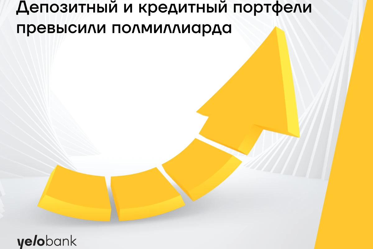 Депозитный и кредитный портфели Yelo Bank-а превысили полмиллиарда