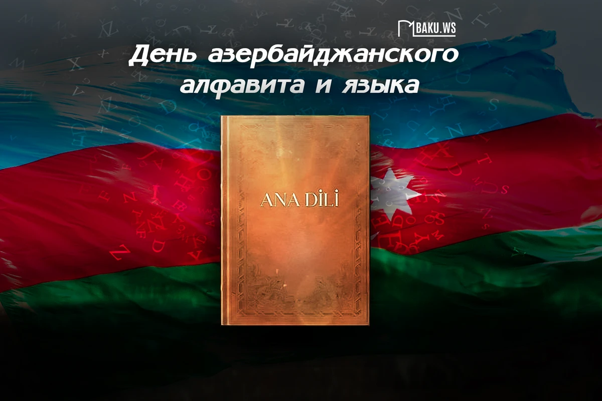 Сегодня отмечается День азербайджанского алфавита и языка