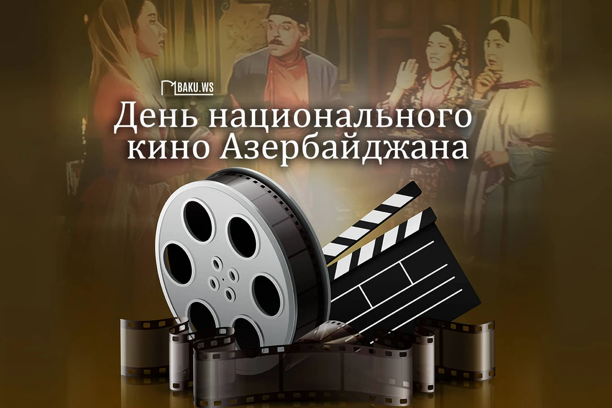 Сегодня День национального кино Азербайджана