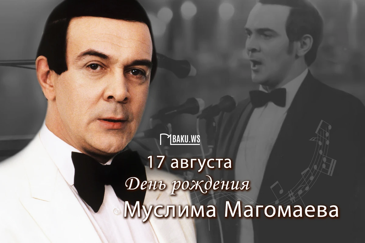 Муслиму Магомаеву сегодня исполнилось бы 80 лет