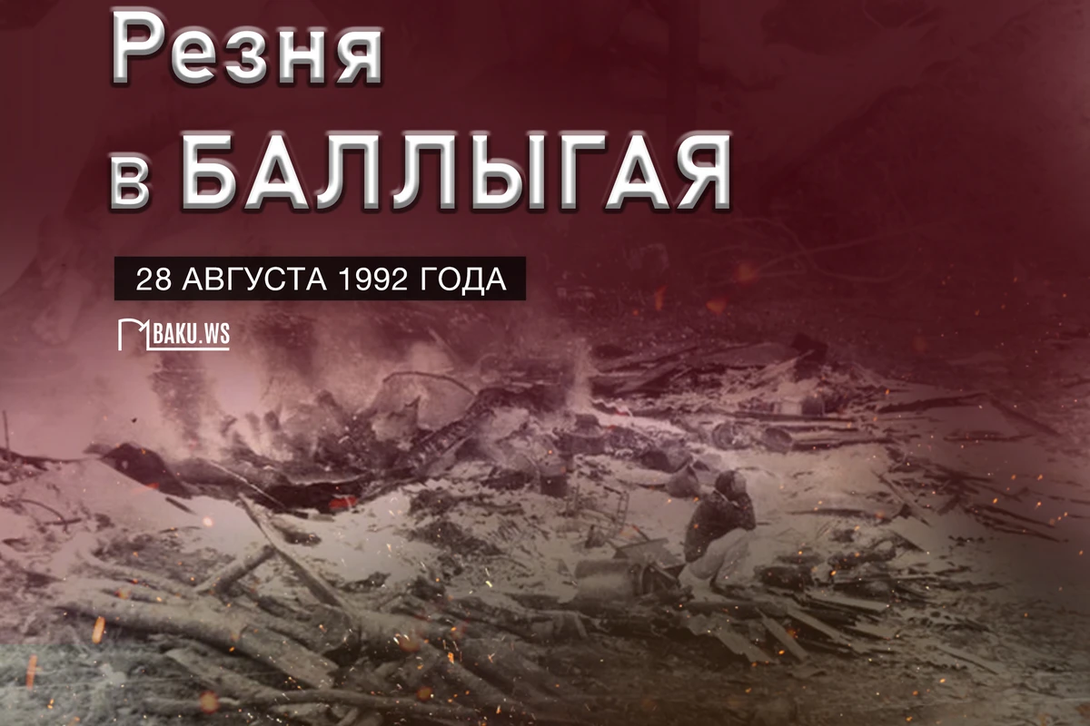 Минуло 30 лет со дня учиненной армянами резни в Баллыгая