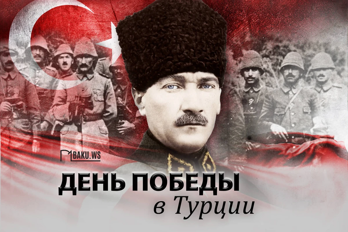 В Турции отмечают День победы
