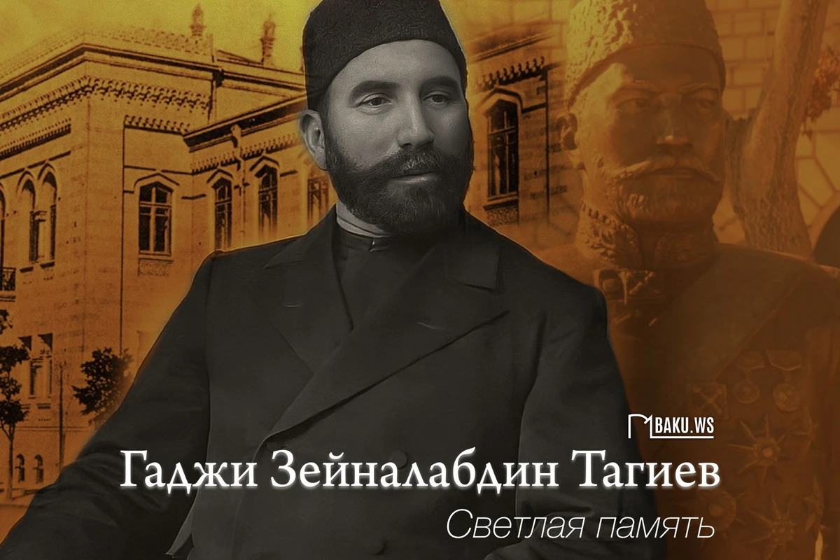 Прошло 98 лет со дня смерти Гаджи Зейналабдина Тагиева