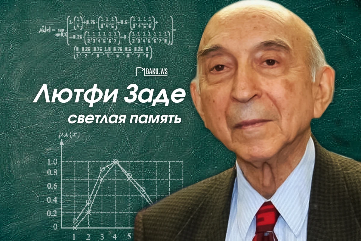 5 лет назад скончался величайший азербайджанский ученый Лютфи Заде