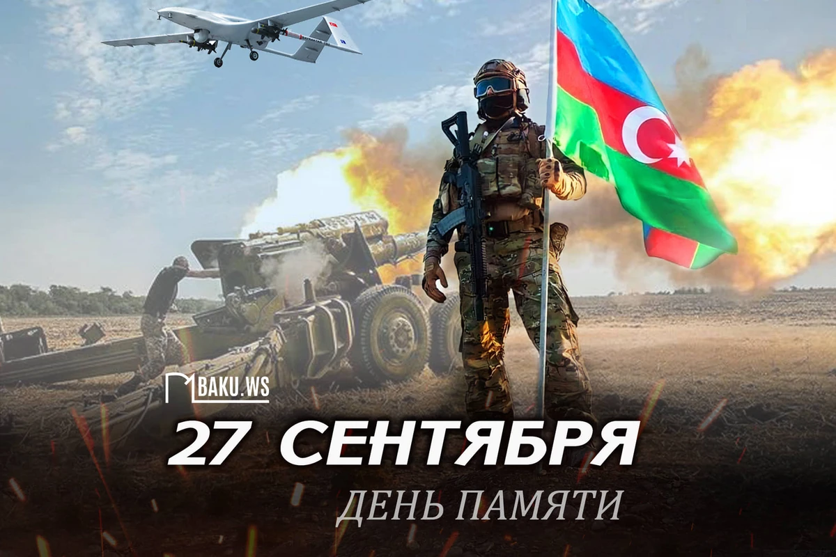 Сегодня в Азербайджане отмечается День памяти