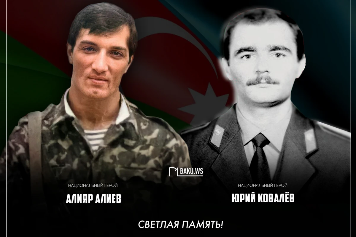 Сегодня день памяти Национальных героев Азербайджана Алияра Алиева и Юрия Ковалева Сегодня день памяти Национальных героев Азербайджана Алияра Алиева и Юрия Ковалева