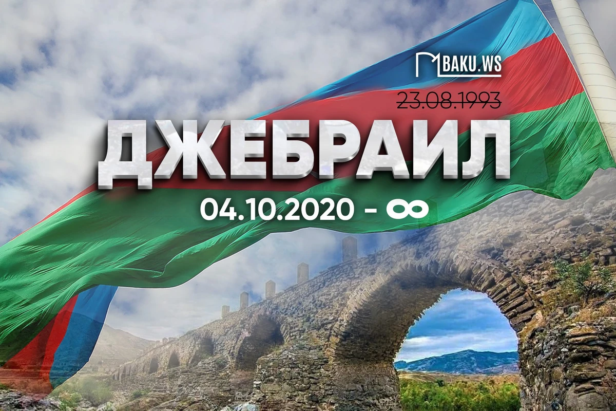Минуло два года со дня освобождения Джебраила