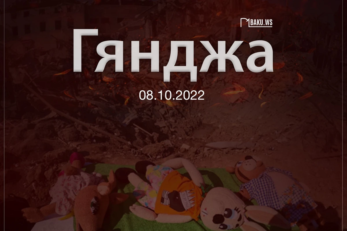 Два года назад Гянджа в третий раз подверглась ракетному обстрелу