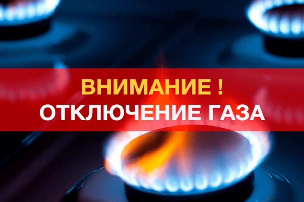 Завтра будет приостановлено газоснабжение части этого района