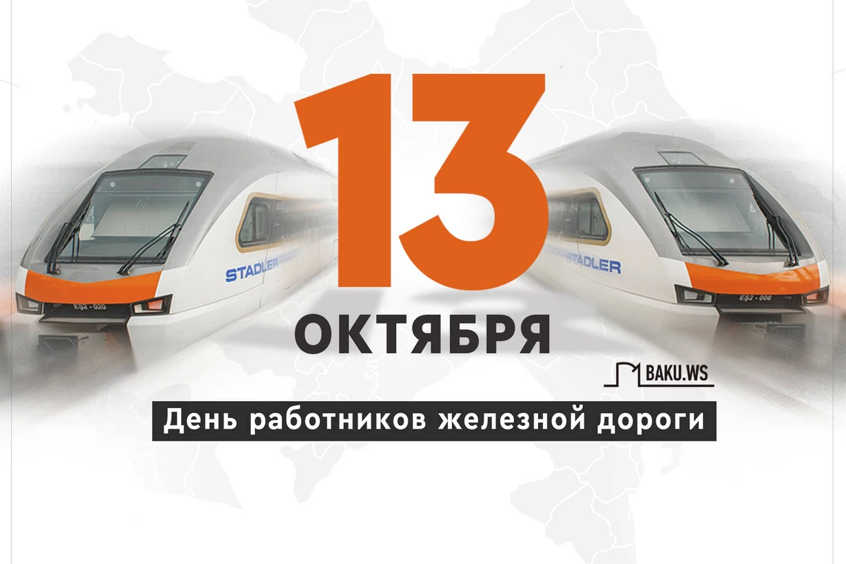 В Азербайджане железнодорожники празднуют свой профессиональный праздник