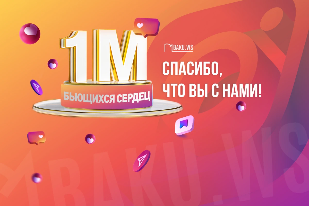 Страница BAKU.WS в Instagram - НАС СТАЛО 1 МИЛЛИОН!