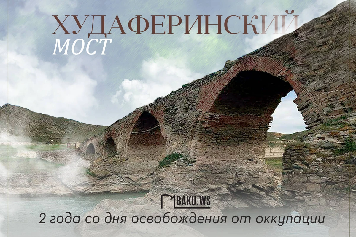 Минуло два года со дня освобождения Худаферинского моста Минуло два года со дня освобождения Худаферинского моста