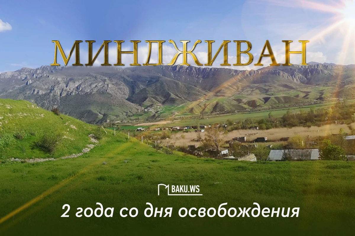 Прошло два года со дня освобождения от оккупации поселка Миндживан Прошло два года со дня освобождения от оккупации поселка Миндживан