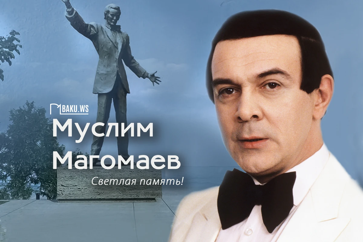 Сегодня годовщина смерти выдающегося певца Муслима Магомаева Сегодня годовщина смерти выдающегося певца Муслима Магомаева