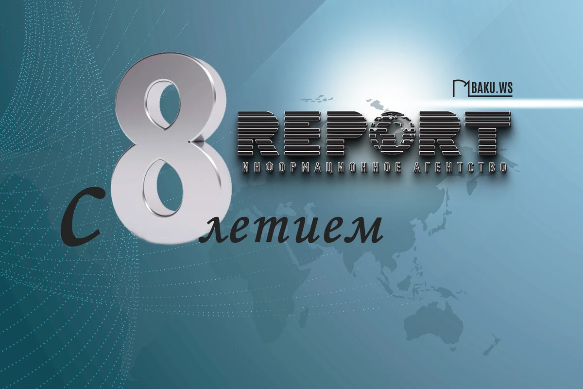 Информационное агентство Report отмечает 8-летие
