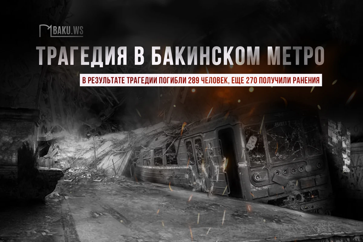 Прошло 27 лет со дня трагедии в бакинском метро