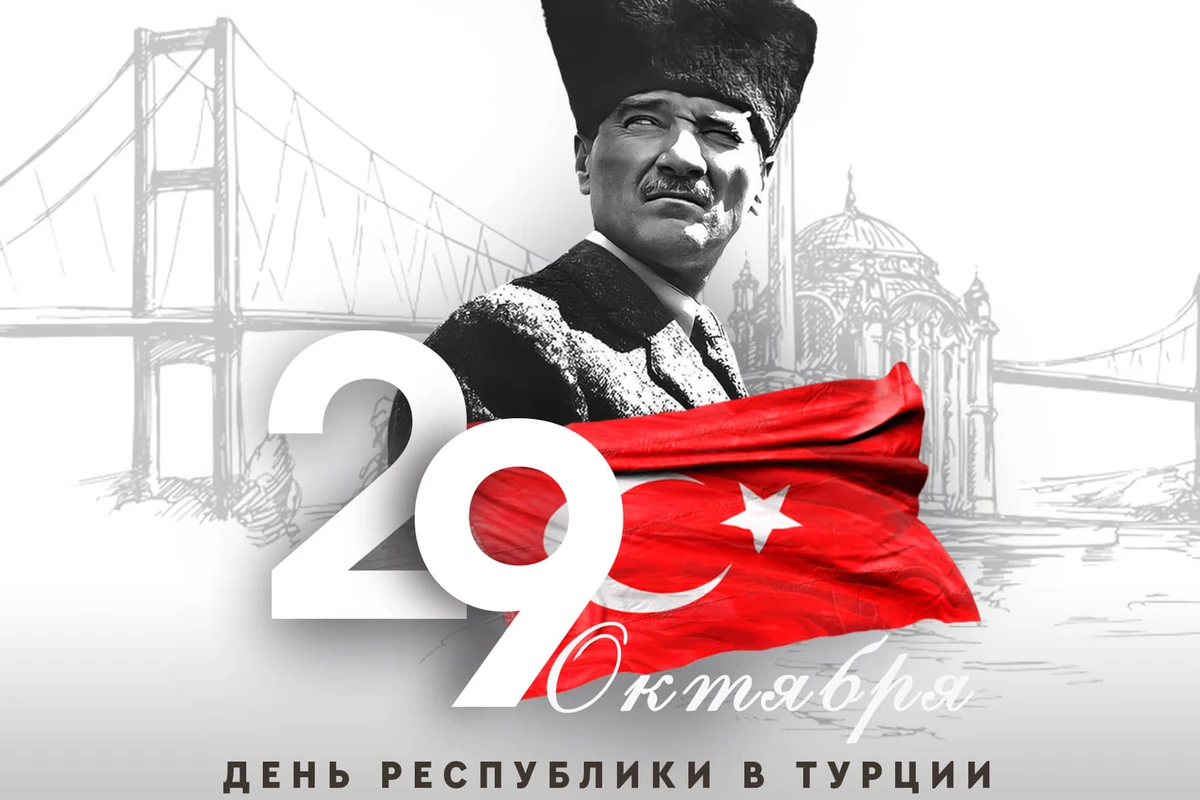 Турция отмечает 99-летие основания Республики